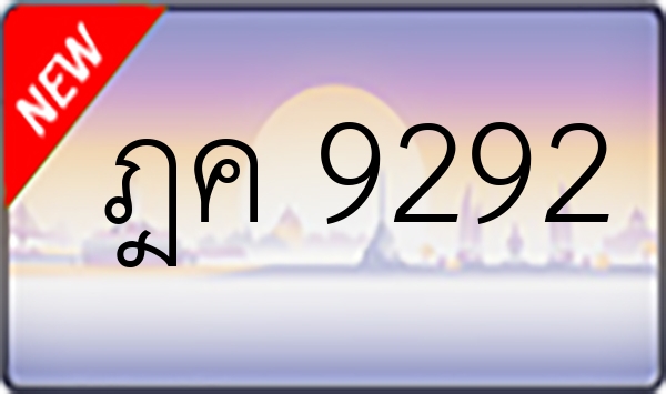 ฎค 9292